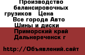 Производство балансировочных грузиков › Цена ­ 10 000 - Все города Авто » Шины и диски   . Приморский край,Дальнереченск г.